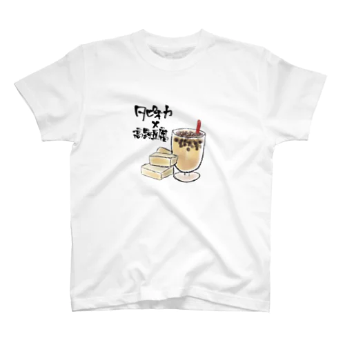 タピオカと高野豆腐 Regular Fit T-Shirt