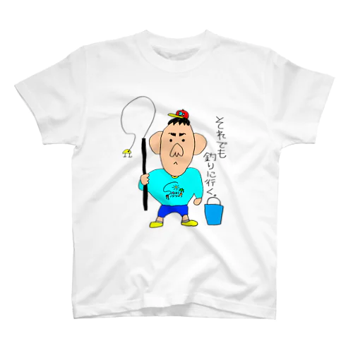 それでも釣りに行く Regular Fit T-Shirt