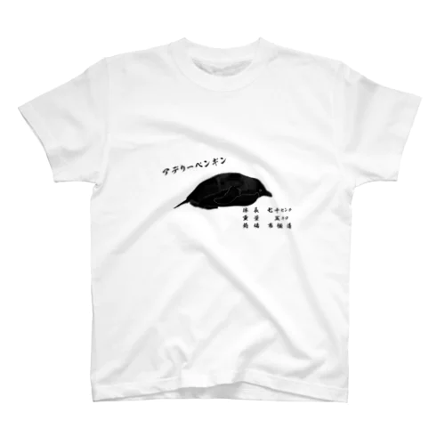 ペンギン魚拓（ペン拓）～アデリーペンギン～ Regular Fit T-Shirt