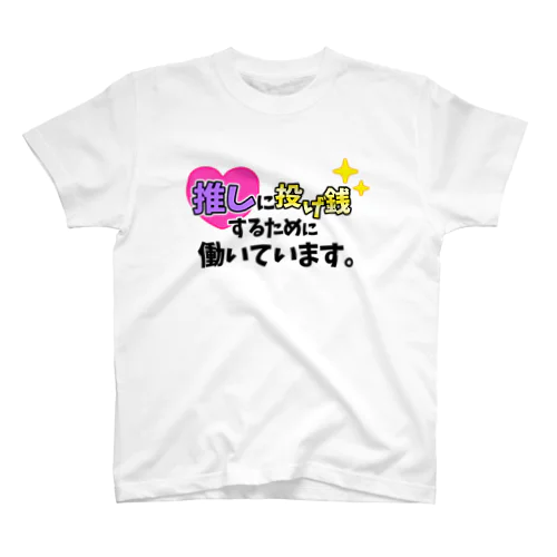 推しに投げ銭するために働いています。(紫) スタンダードTシャツ