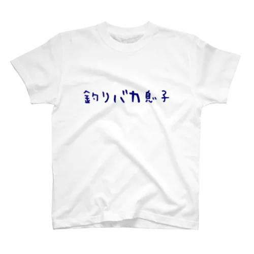 釣りバカ息子 Regular Fit T-Shirt