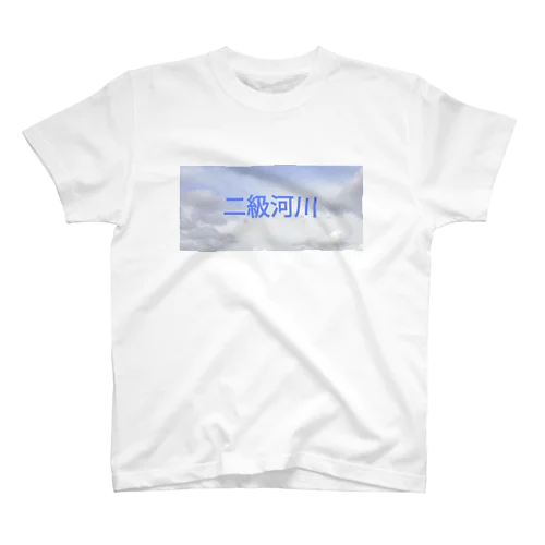 二級河川　改 スタンダードTシャツ