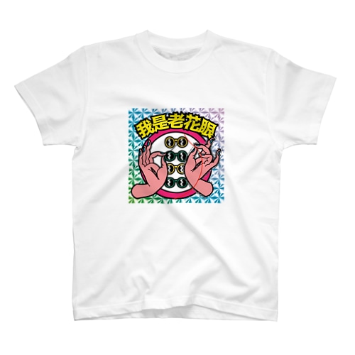 【キラシール】私は老眼です【我是老花眼】 【ホログラム】  Regular Fit T-Shirt
