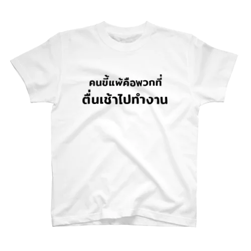 働いたら負け（タイ語シンプルバージョン） スタンダードTシャツ