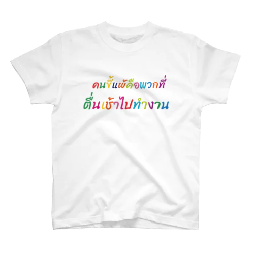 働いたら負け（タイ語cuteバージョン） スタンダードTシャツ