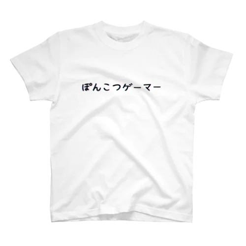 ぽんこつゲーマー2 黒文字 Regular Fit T-Shirt