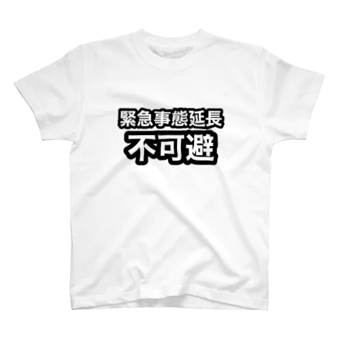 緊急事態延長不可避 Regular Fit T-Shirt