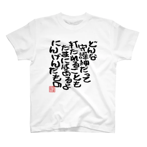 「打たれることもあるよ」 Regular Fit T-Shirt