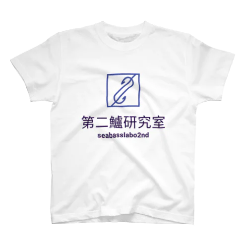 第二鱸研究所(seabasslabo 2nd) スタンダードTシャツ