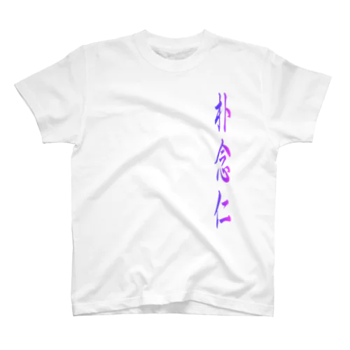 moji 朴念仁 (Tシャツ） スタンダードTシャツ