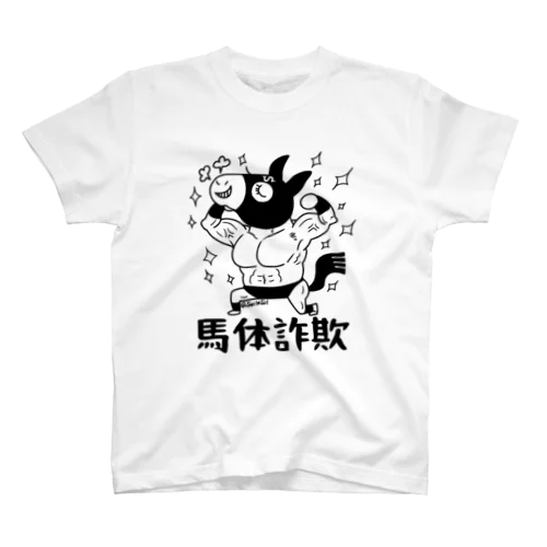 馬体詐欺くん(黒線) Regular Fit T-Shirt
