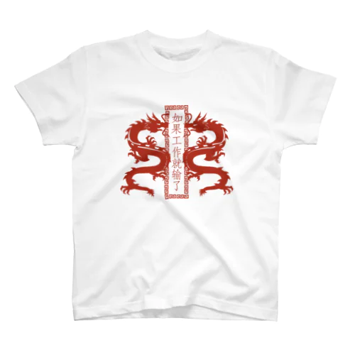 RED【縦】働いたら負け【如果工作就输了】  スタンダードTシャツ