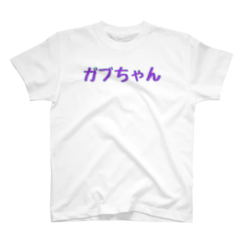 ガブちゃんTシャツ スタンダードTシャツ