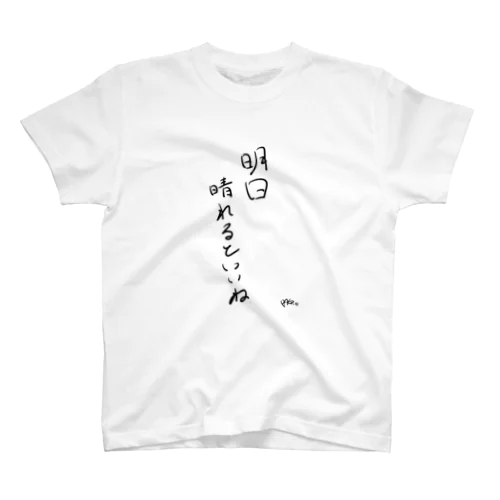 明日晴れるといいね Regular Fit T-Shirt