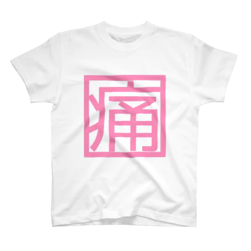 【ヤンヘラ】痛【ゆめかわ】 スタンダードTシャツ