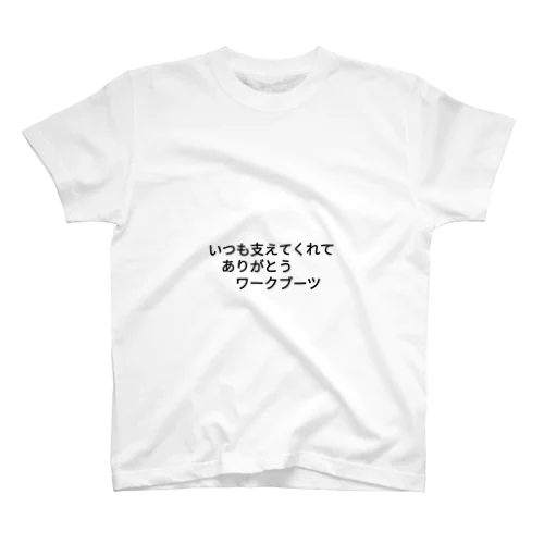 いつも支えてくれてありがとうワークブーツ スタンダードTシャツ