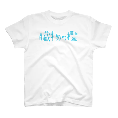 臓物の檻 Regular Fit T-Shirt