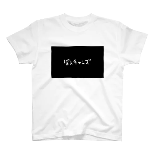ぽんチャンズ Regular Fit T-Shirt