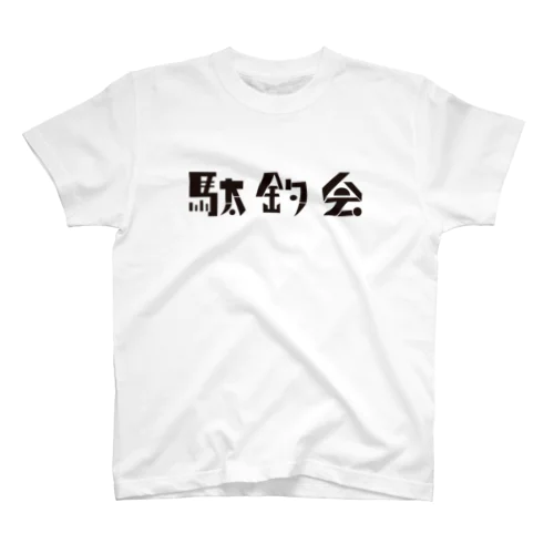 駄釣会Tシャツ 白 티셔츠