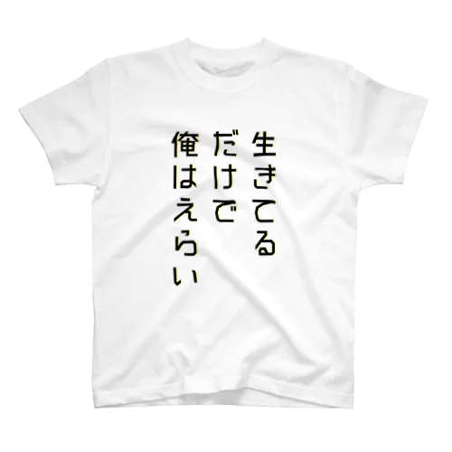 生きてるだけで俺はえらい Regular Fit T-Shirt