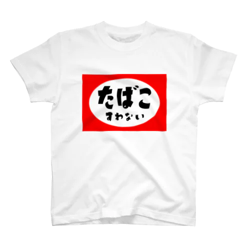 たばこすわない スタンダードTシャツ