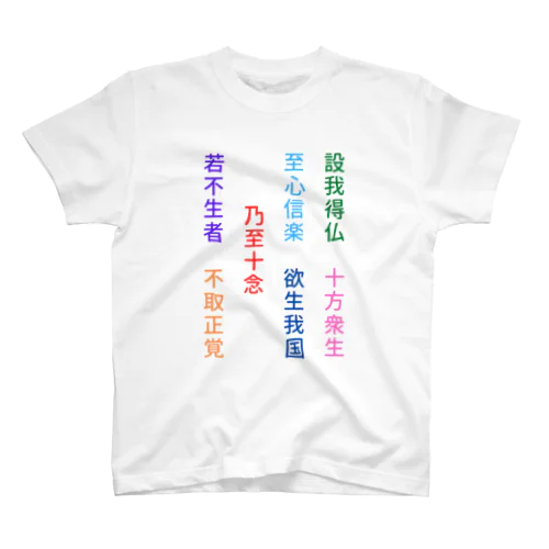 第十八願 スタンダードTシャツ