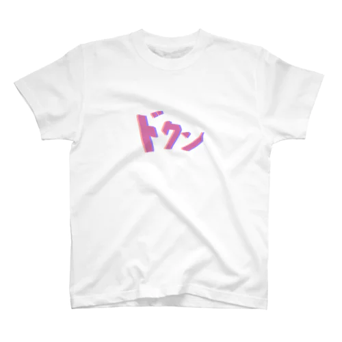 ドクン スタンダードTシャツ