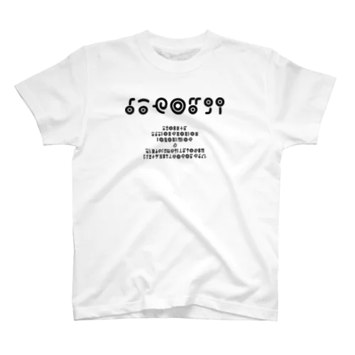 謎文字 スタンダードTシャツ