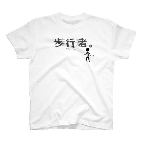 『歩行者です。』 スタンダードTシャツ