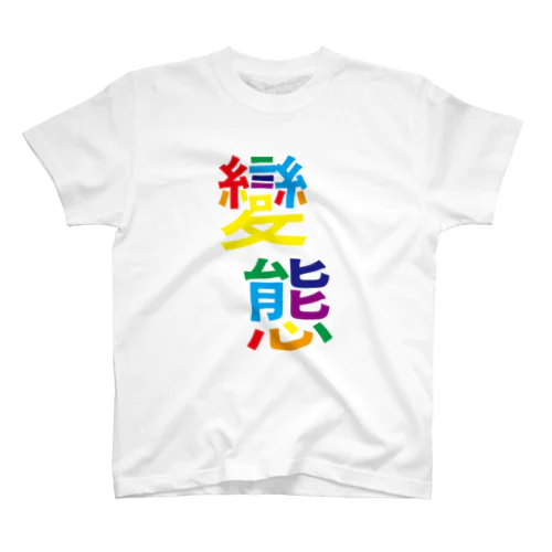 レインボーカラー漢字「變態」 スタンダードTシャツ