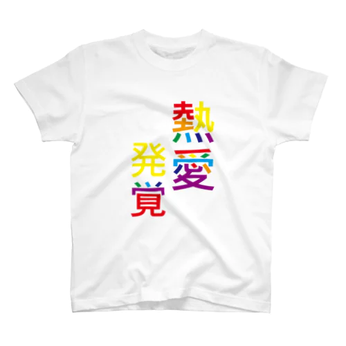 虹色の熱愛発覚 Regular Fit T-Shirt