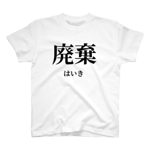 廃棄くん Regular Fit T-Shirt