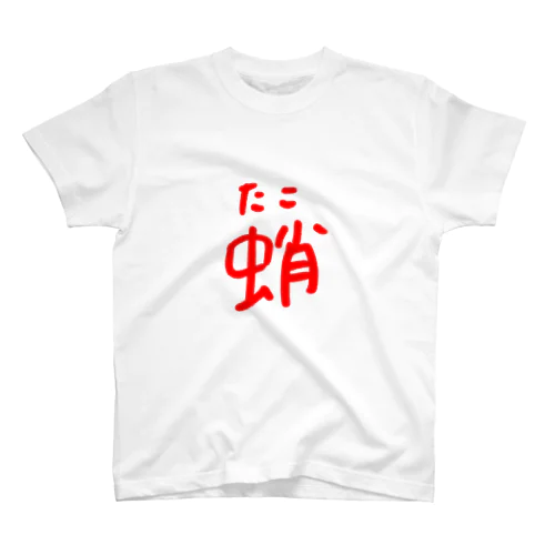 蛸(たこ) Regular Fit T-Shirt