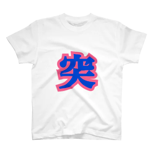 突破！突破！突破！ Regular Fit T-Shirt