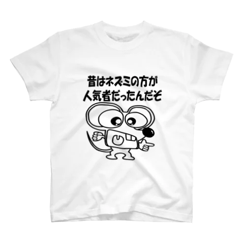 ちゅーぼーい 昔はよかった Regular Fit T-Shirt