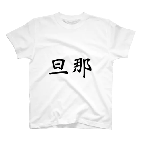 旦那 スタンダードTシャツ