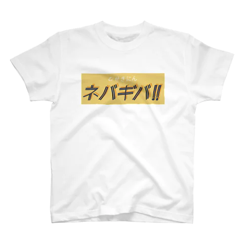 ネバギバTシャツ Regular Fit T-Shirt