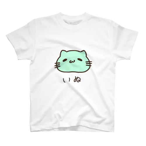 猫の名はいぬ　緑 スタンダードTシャツ