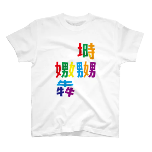 虹色漢字 寝床でなぶりひしめく スタンダードTシャツ