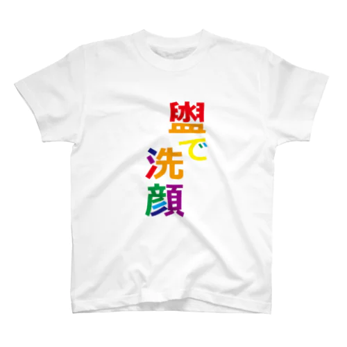 虹色漢字　タライで洗顔 スタンダードTシャツ