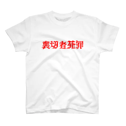 裏切者死罪 スタンダードTシャツ