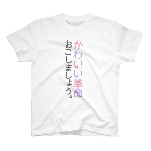 【ゆめかわ】かわいい革命【かわいい】 Regular Fit T-Shirt