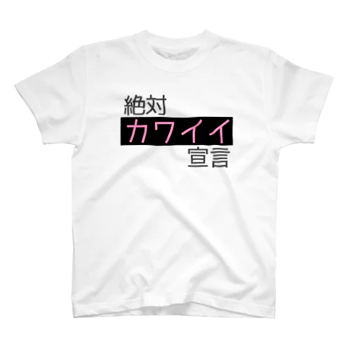【ゆめかわ】絶対かわいい宣言【かわいい】 Regular Fit T-Shirt