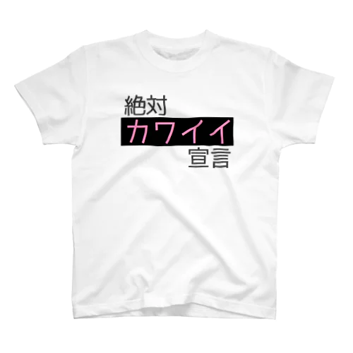 【ゆめかわ】絶対かわいい宣言【かわいい】 スタンダードTシャツ