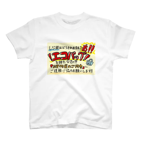 あ！エコバッグ持たなきゃ！ スタンダードTシャツ