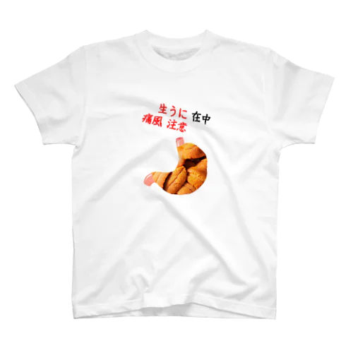 生ウニ在中　痛風注意 スタンダードTシャツ