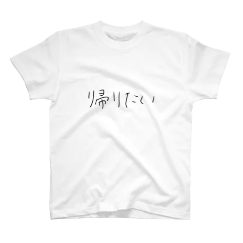 帰りたい スタンダードTシャツ