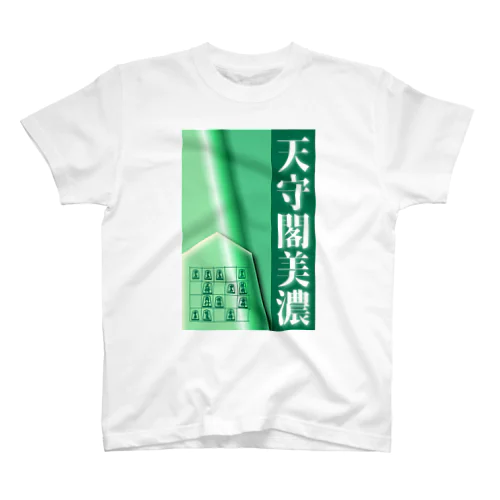 【将棋】天守閣美濃 Regular Fit T-Shirt