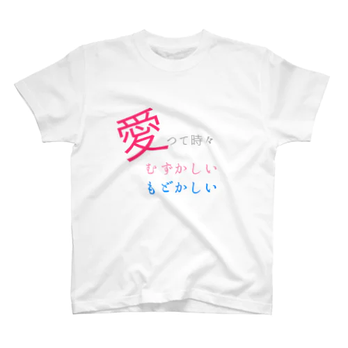 愛って時々むずかしい スタンダードTシャツ