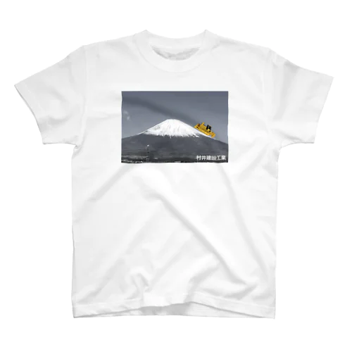 Fuji yama ブルドーザー スタンダードTシャツ